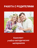 Комплект учебно-методических материалов для модуля «Работа с родителями» Комплект учебно-методических материалов для модуля «Работа с родителями»